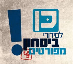 סידורי ביטחון