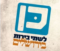 שתי בירות בירושלים